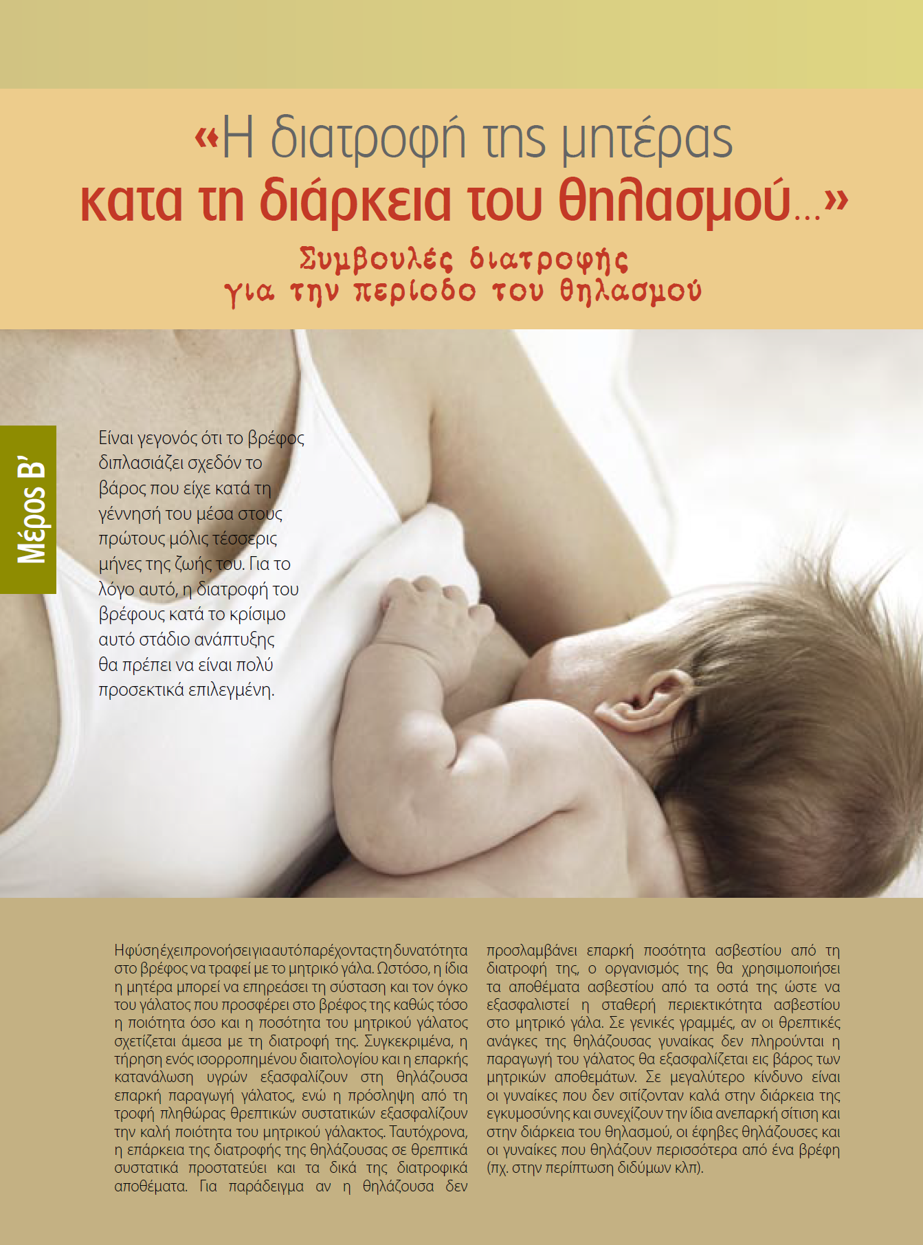 diatrosofia.eligast.matia.lactation1