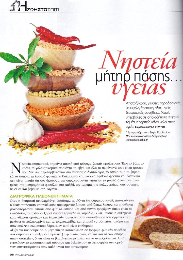 diatrosofia.oikiadiakosmisi.nisteia2